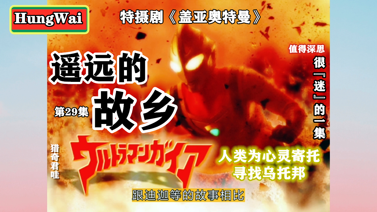 《盖亚奥特曼》很『迷』的一集 值得深思 人类为心灵寄托寻找乌托邦
